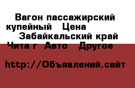 Вагон пассажирский купейный › Цена ­ 1 500 000 - Забайкальский край, Чита г. Авто » Другое   